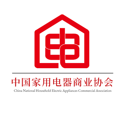 中国家用电器商业协会