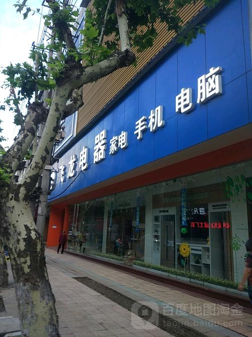 标签:购物 数码产品 家用电器 电脑销售 电脑数码 家电城飞龙电器精品